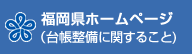 福岡県道路施設台帳整備に関すること