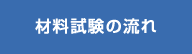 材料試験の流れ