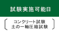 試験実施可能日