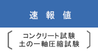 速報値