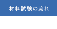 材料試験の流れ