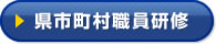 県市町村職員研修