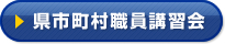 県市町村職員講習会