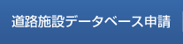 道路施設データベース申請