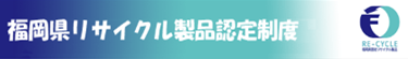 福岡県リサイクル製品認定制度